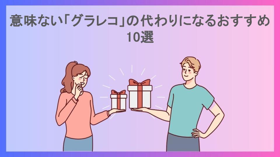 意味ない「グラレコ」の代わりになるおすすめ10選